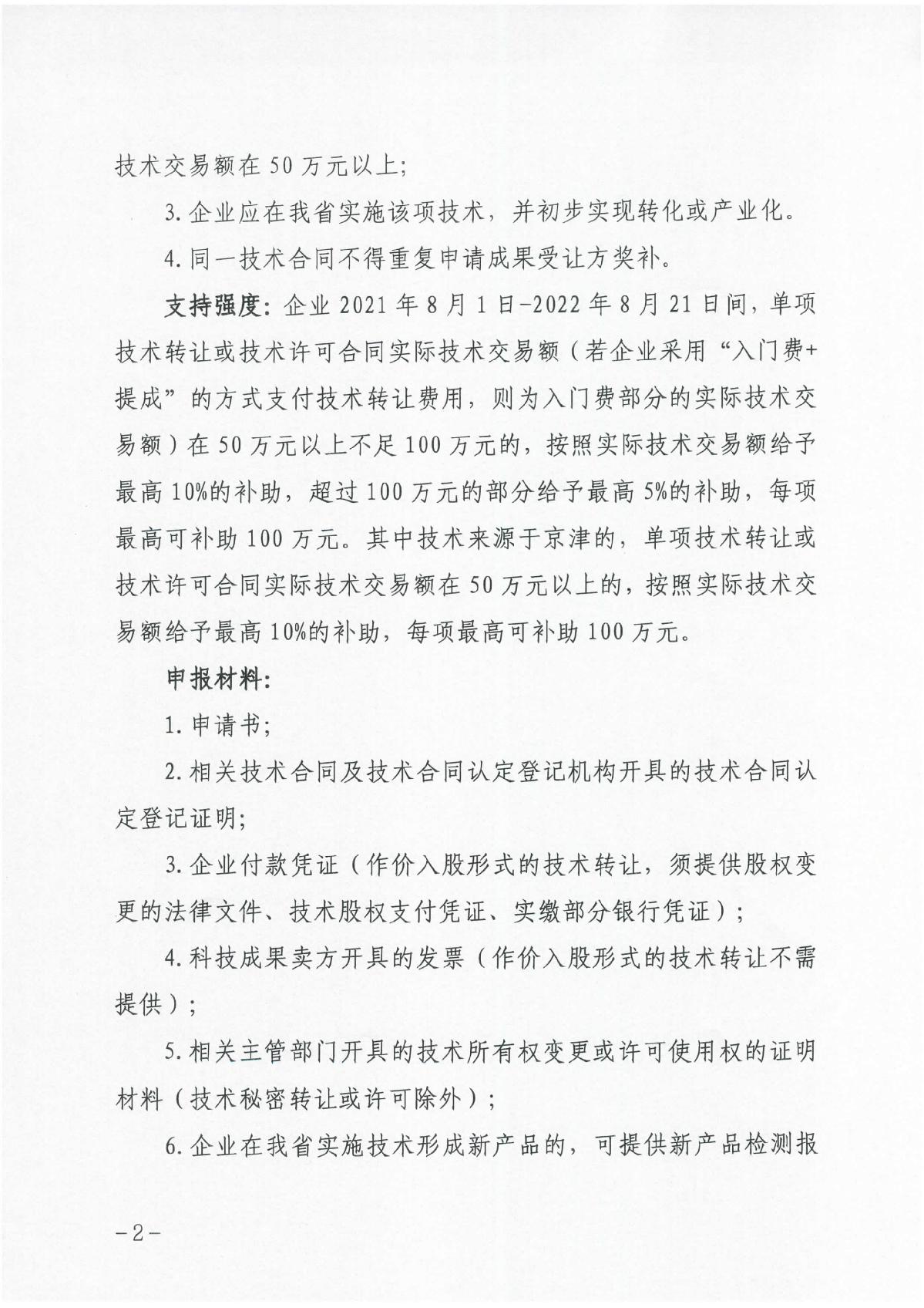 河北省科學(xué)技術(shù)廳關(guān)于組織開展2023年科技成果轉(zhuǎn)化和產(chǎn)業(yè)化獎(jiǎng)補(bǔ)申報(bào)工作的通知（冀科成市函〔2022〕31號(hào)）(1)_2.JPG