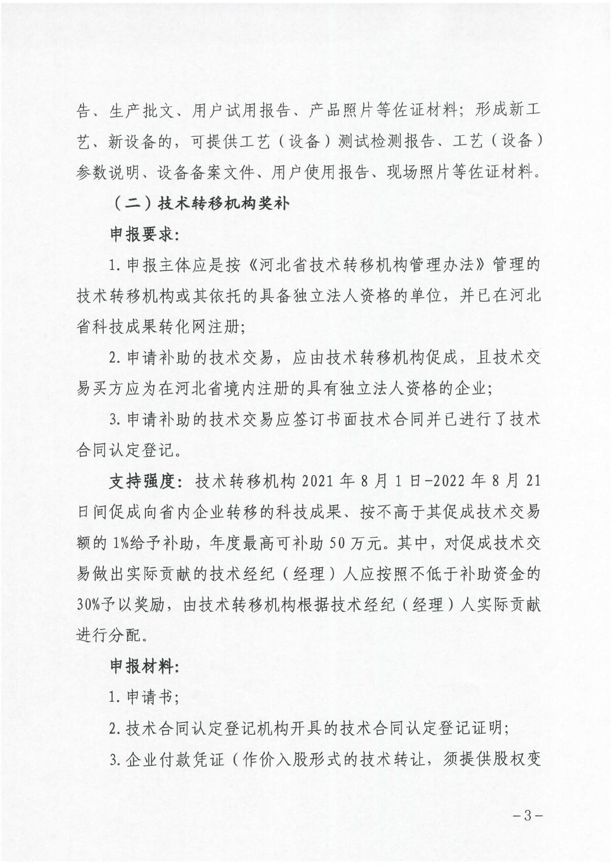 河北省科學(xué)技術(shù)廳關(guān)于組織開展2023年科技成果轉(zhuǎn)化和產(chǎn)業(yè)化獎(jiǎng)補(bǔ)申報(bào)工作的通知（冀科成市函〔2022〕31號(hào)）(1)_3.JPG