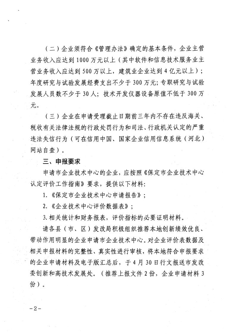 關(guān)于做好2023年保定市企業(yè)技術(shù)中心認(rèn)定工作的通知_01.jpg