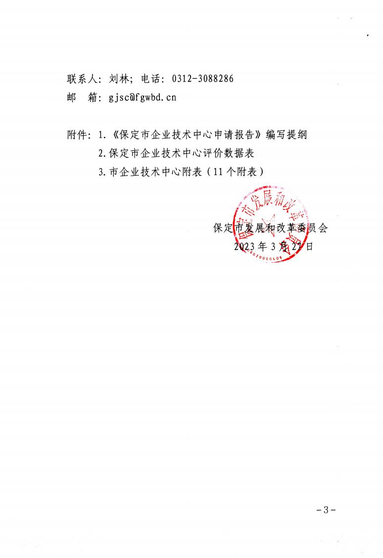 關(guān)于做好2023年保定市企業(yè)技術(shù)中心認(rèn)定工作的通知_02.jpg