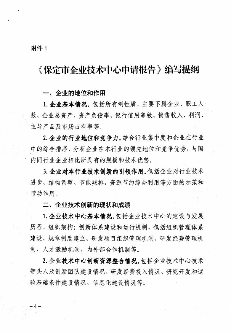 關(guān)于做好2023年保定市企業(yè)技術(shù)中心認(rèn)定工作的通知_03.jpg