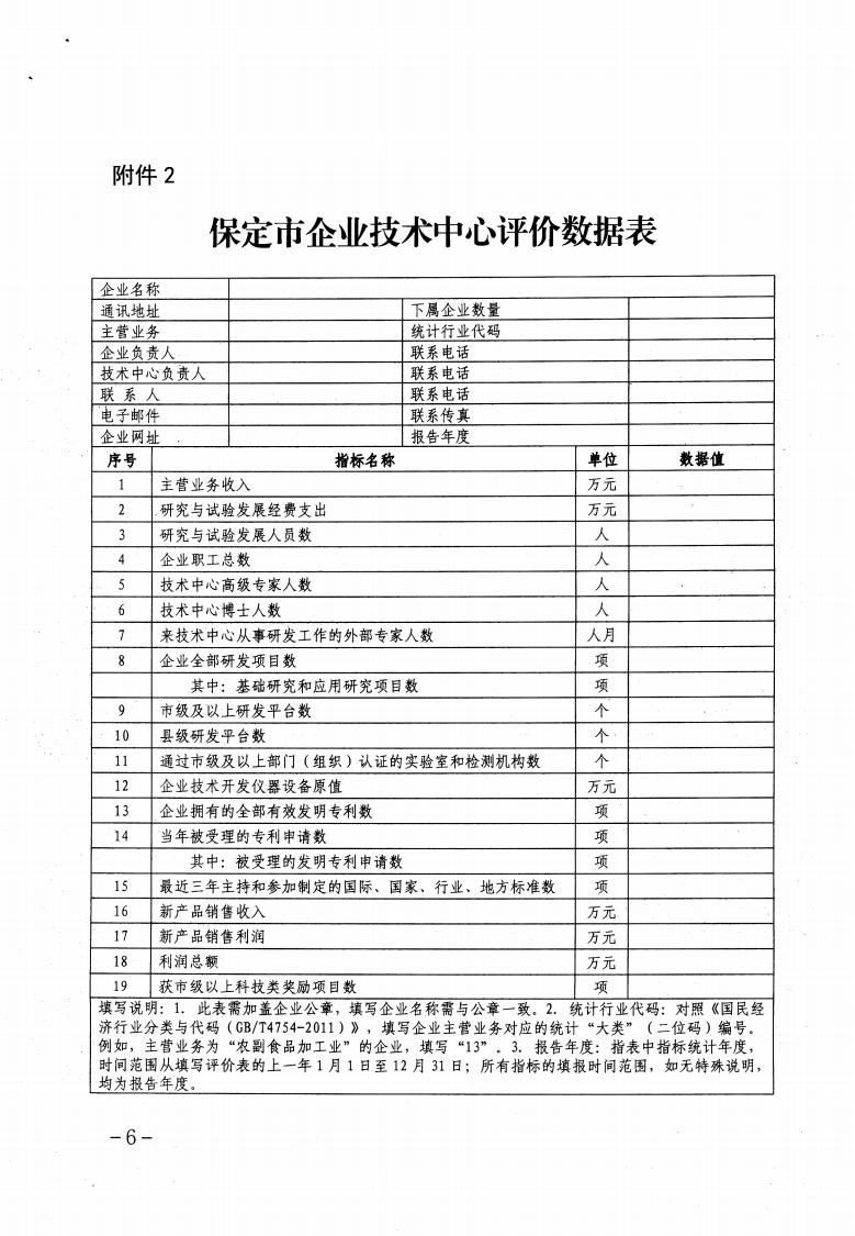 關(guān)于做好2023年保定市企業(yè)技術(shù)中心認(rèn)定工作的通知_05.jpg