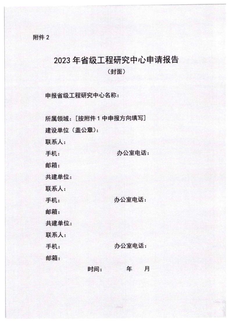 河北省發(fā)展和改革委員會《關(guān)于組織申報2023年省級工程研究中心的通知》_07.jpg