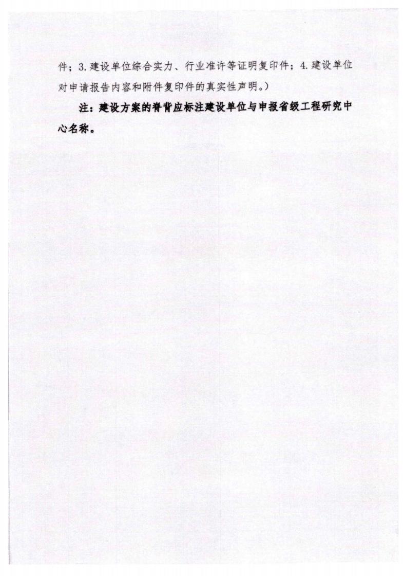 河北省發(fā)展和改革委員會《關(guān)于組織申報2023年省級工程研究中心的通知》_09.jpg