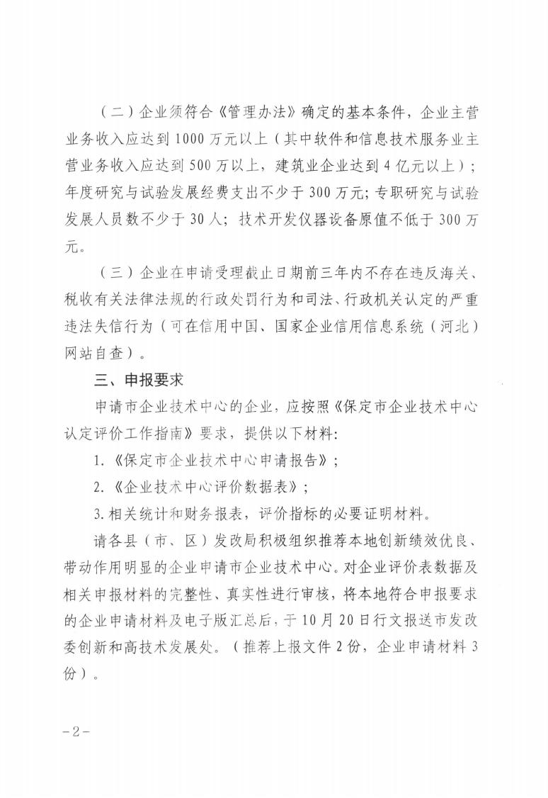 關(guān)于做好2023年第二批保定市企業(yè)技術(shù)中心認(rèn)定工作的通知_01.jpg