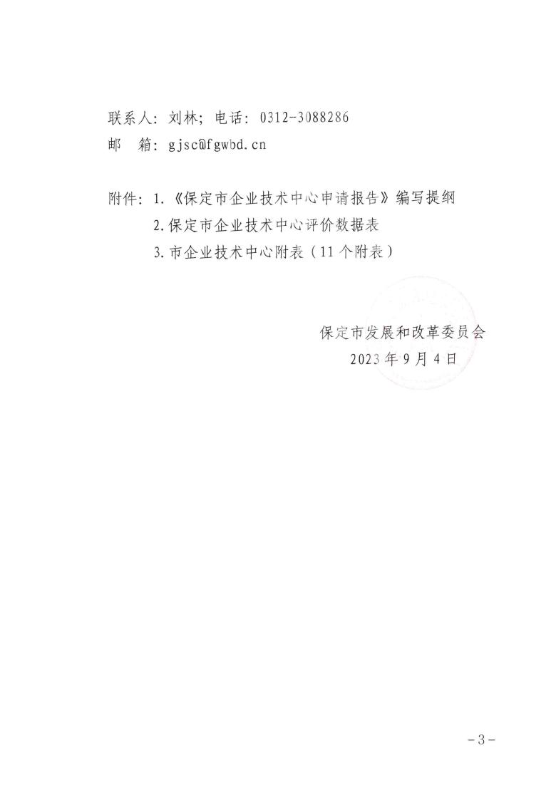 關(guān)于做好2023年第二批保定市企業(yè)技術(shù)中心認(rèn)定工作的通知_02.jpg