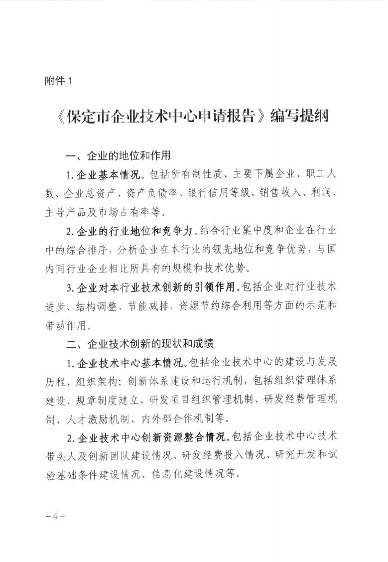 關(guān)于做好2023年第二批保定市企業(yè)技術(shù)中心認(rèn)定工作的通知_03.jpg