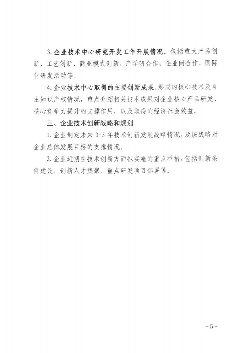 關(guān)于做好2023年第二批保定市企業(yè)技術(shù)中心認(rèn)定工作的通知_04.jpg