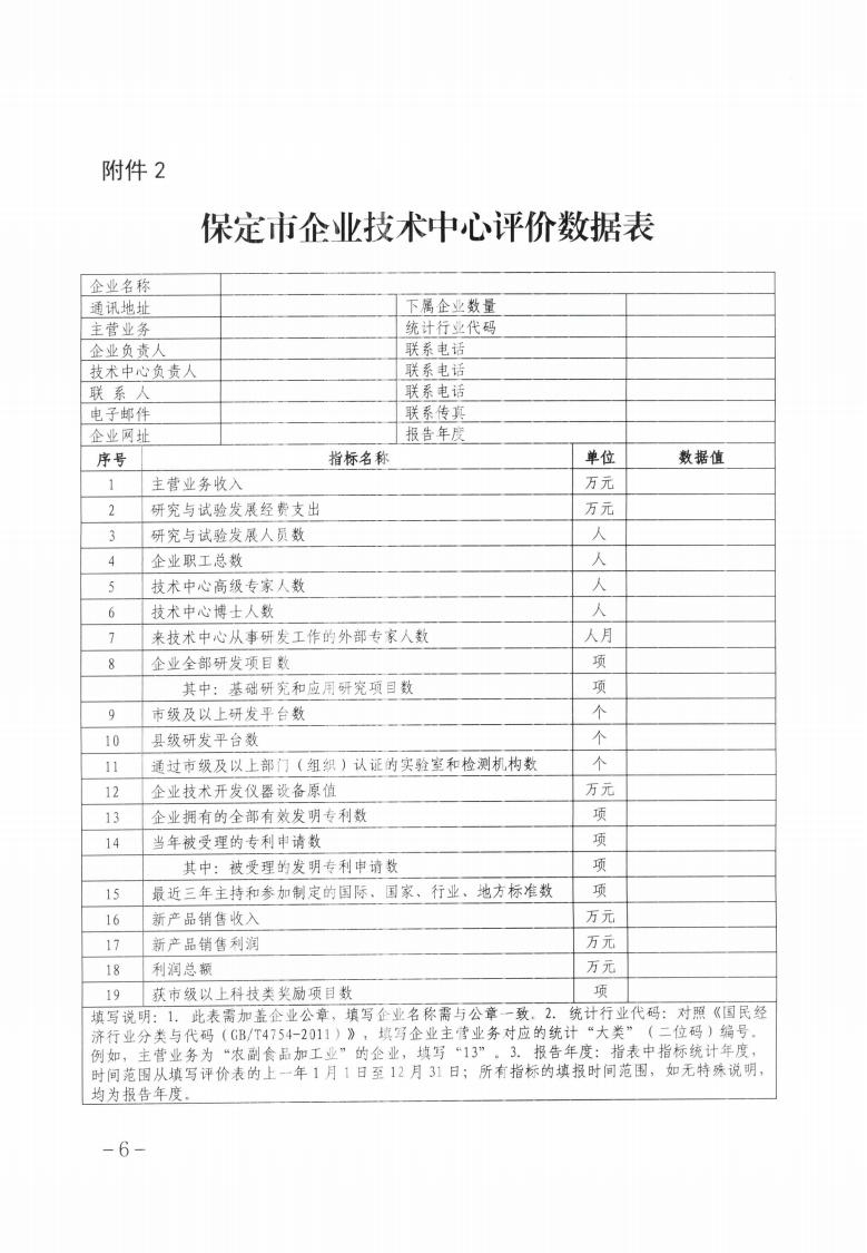 關(guān)于做好2023年第二批保定市企業(yè)技術(shù)中心認(rèn)定工作的通知_05.jpg